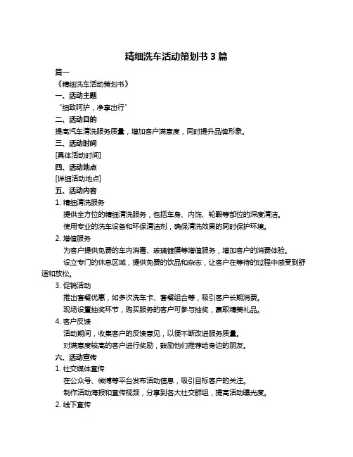 精细洗车活动策划书3篇