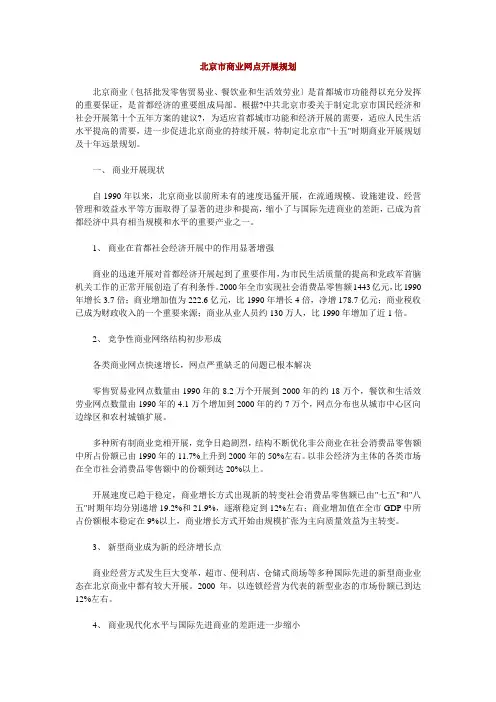 北京市商业网点发展规划