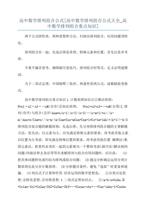 高中数学排列组合公式[高中数学排列组合公式大全_高中数学排列组合重点知识]