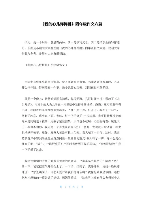 《我的心儿怦怦跳》四年级作文六篇