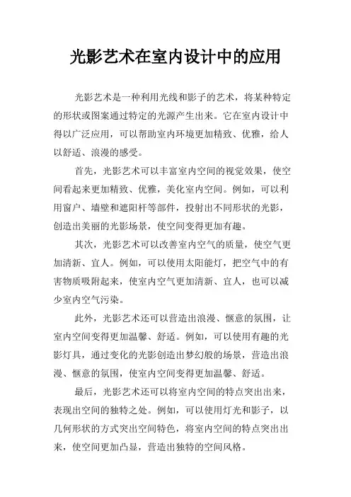 光影艺术在室内设计中的应用