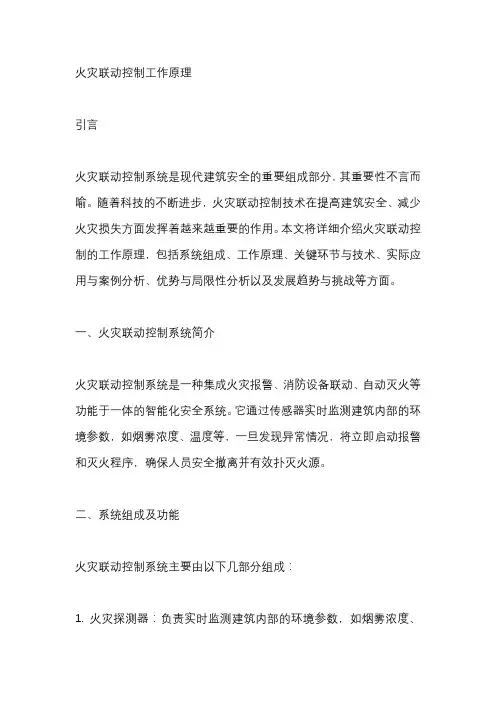 火灾联动控制工作原理