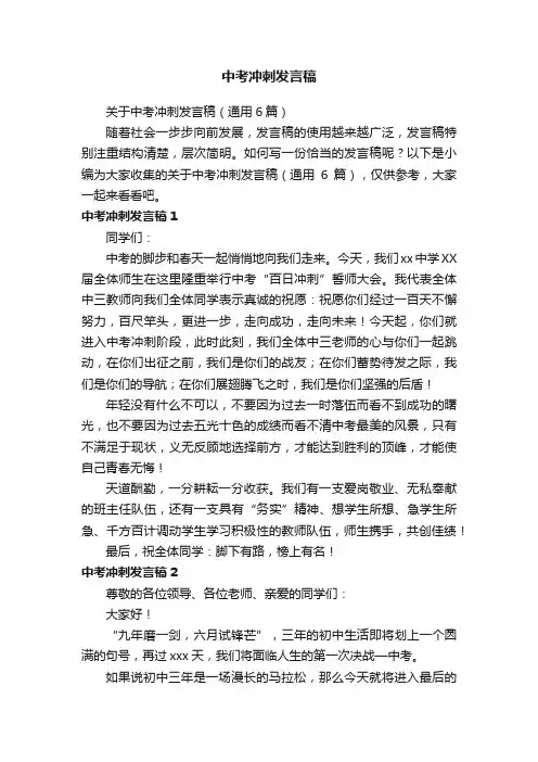 关于中考冲刺发言稿（通用6篇）