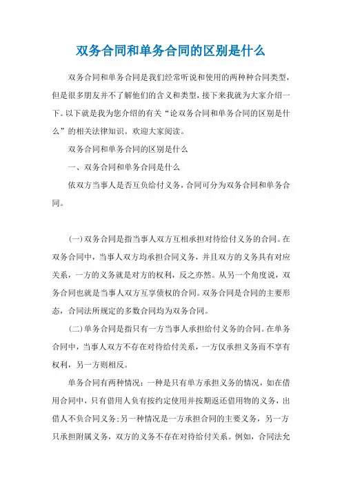 双务合同和单务合同的区别是什么