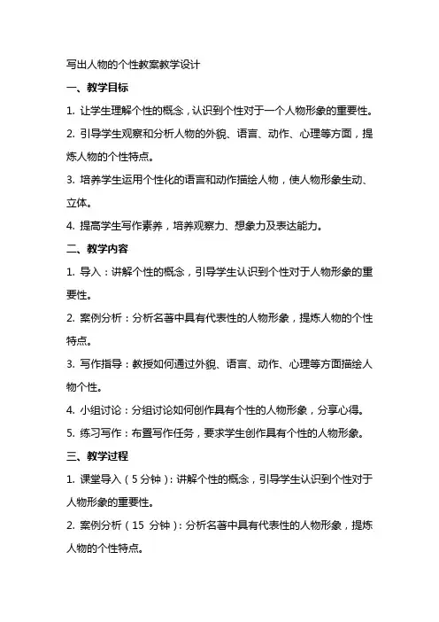 写出人物的个性教案教学设计