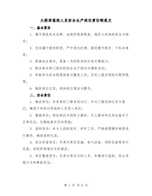 火药库值岗人员安全生产岗位责任制范文(三篇)