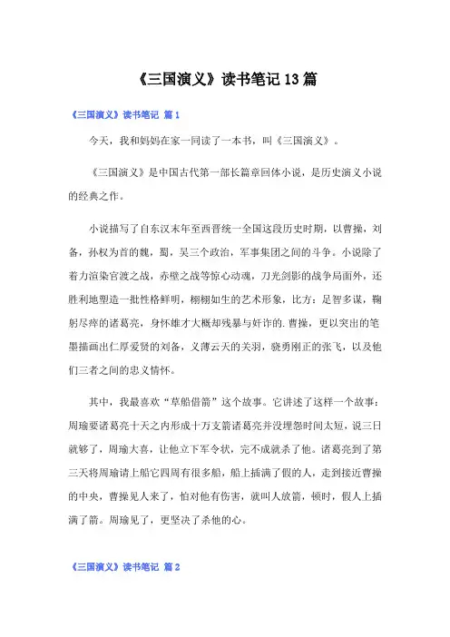 《三国演义》读书笔记13篇