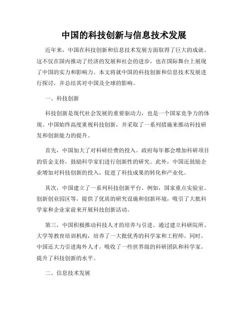 中国的科技创新与信息技术发展