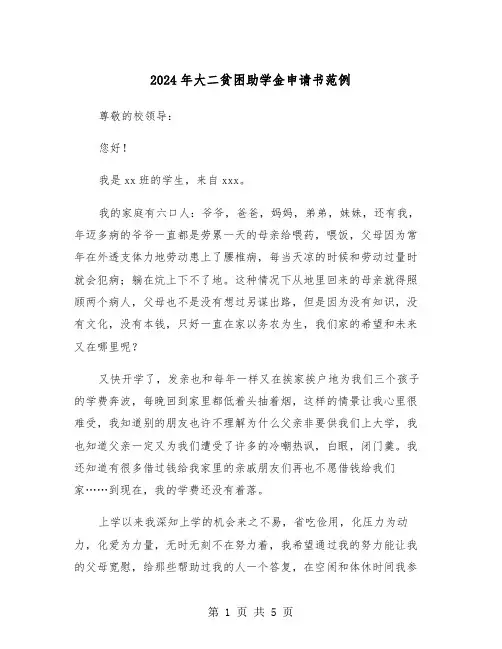 2024年大二贫困助学金申请书范例(3篇)