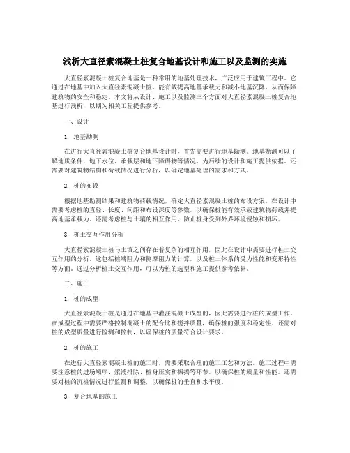浅析大直径素混凝土桩复合地基设计和施工以及监测的实施