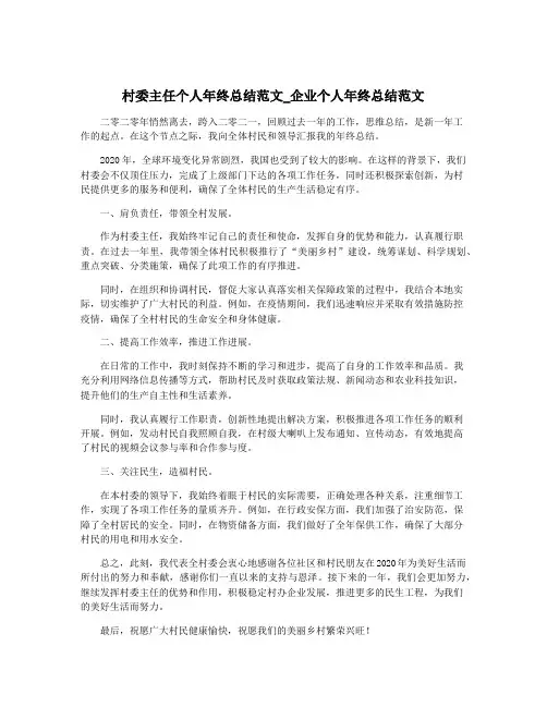 村委主任个人年终总结范文_企业个人年终总结范文