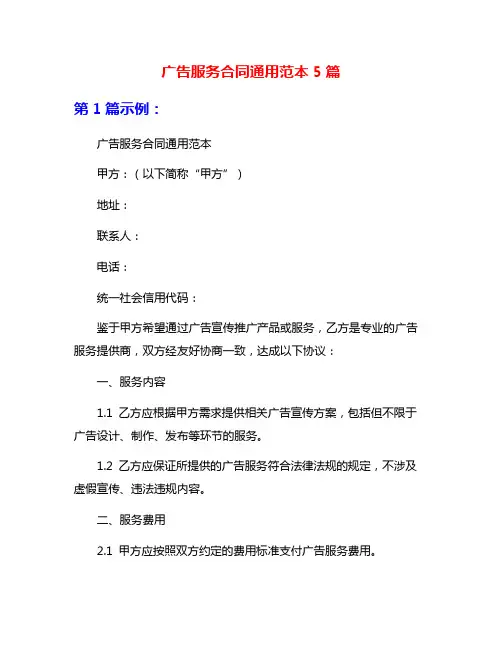 广告服务合同通用范本5篇