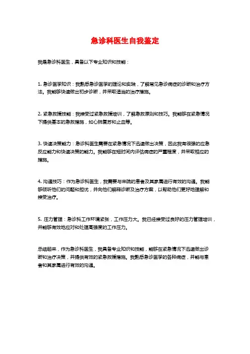 急诊科医生自我鉴定