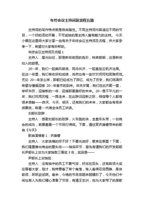 年终会议主持词及流程五篇