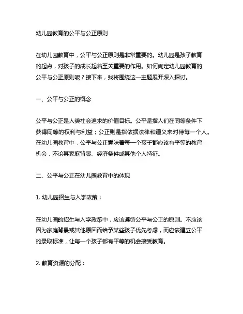 幼儿园教育的公平与公正原则