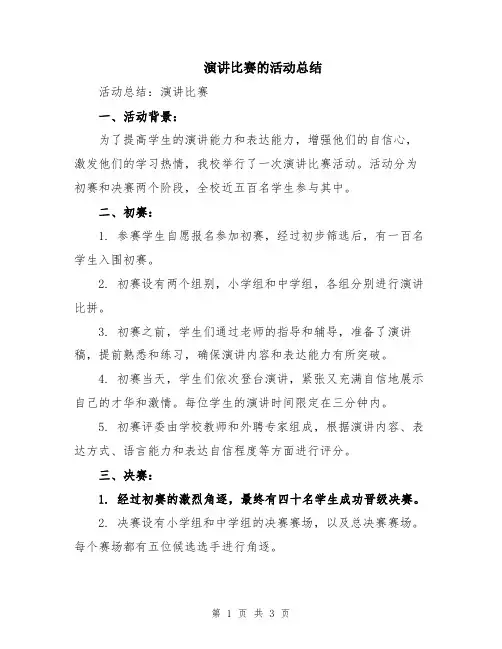 演讲比赛的活动总结