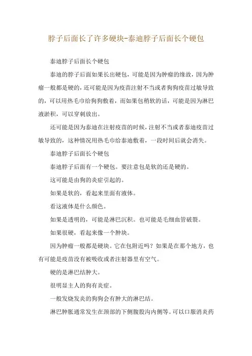 脖子后面长了许多硬块-泰迪脖子后面长个硬包