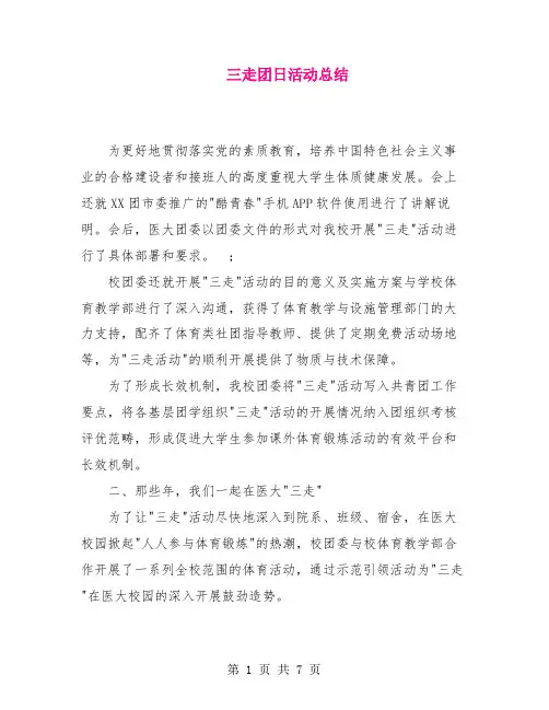 三走团日活动总结【共6页】