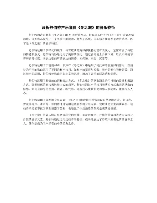 浅析舒伯特声乐套曲《冬之旅》的音乐特征