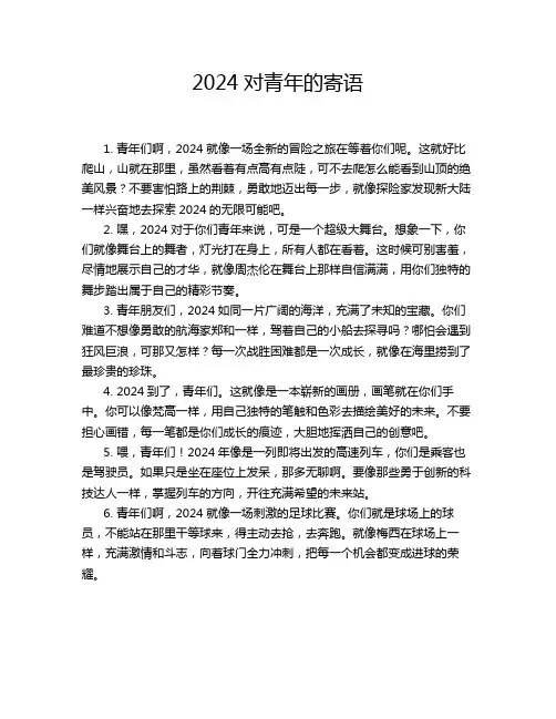 2024对青年的寄语