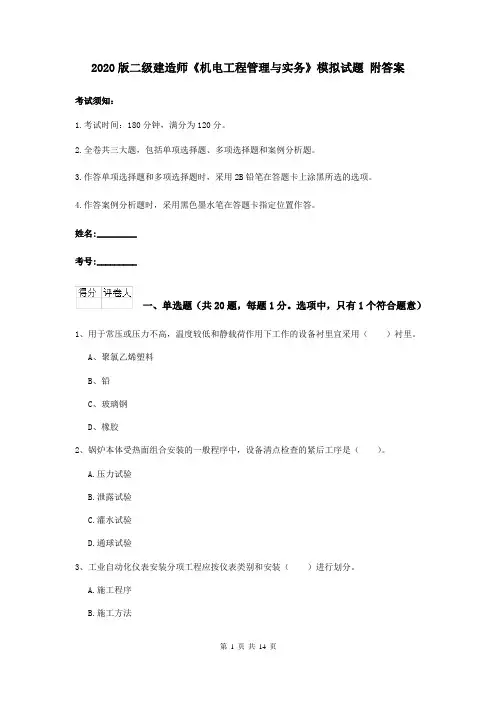 2020版二级建造师《机电工程管理与实务》模拟试题 附答案