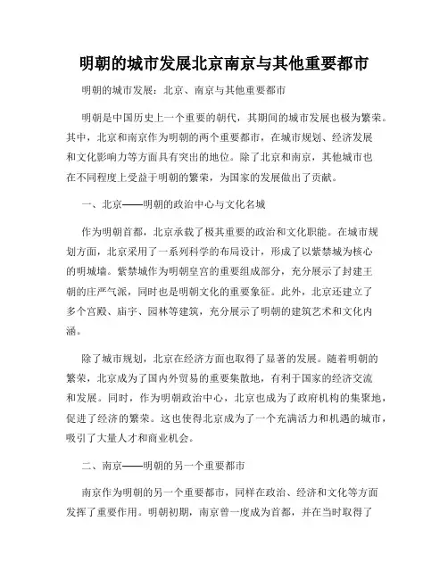 明朝的城市发展北京南京与其他重要都市
