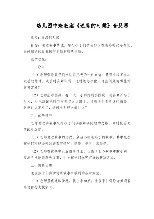 幼儿园中班教案《迷路的时候》含反思