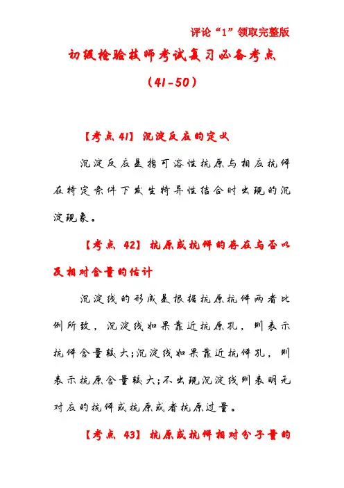 初级检验技师考试复习必备考点(41-50)