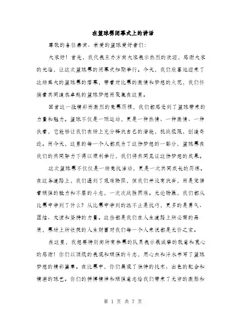 在篮球赛闭幕式上的讲话(三篇)