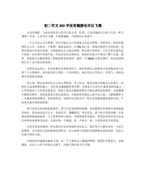 初二作文600字没有翅膀也可以飞翔