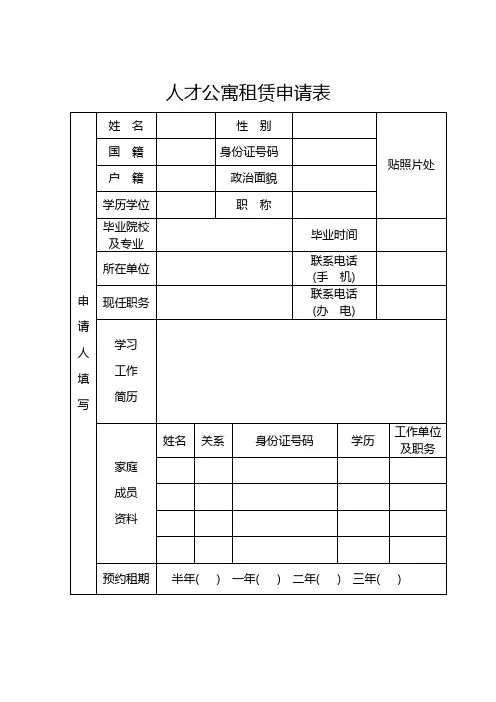 人才公寓租赁申请表  