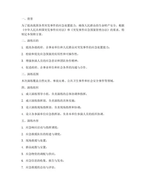 应急预案演练保障方案