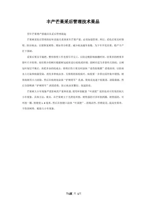丰产芒果采后管理技术果品