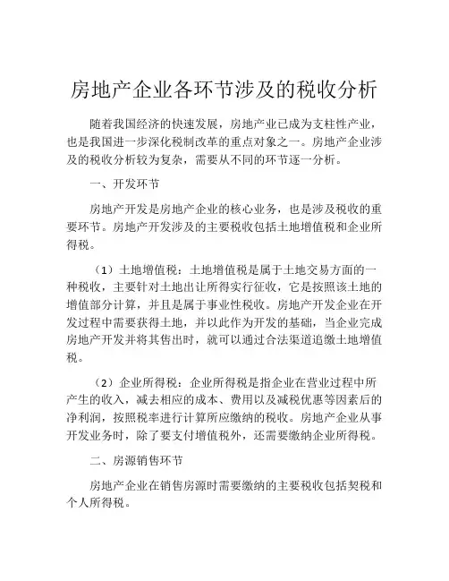 房地产企业各环节涉及的税收分析