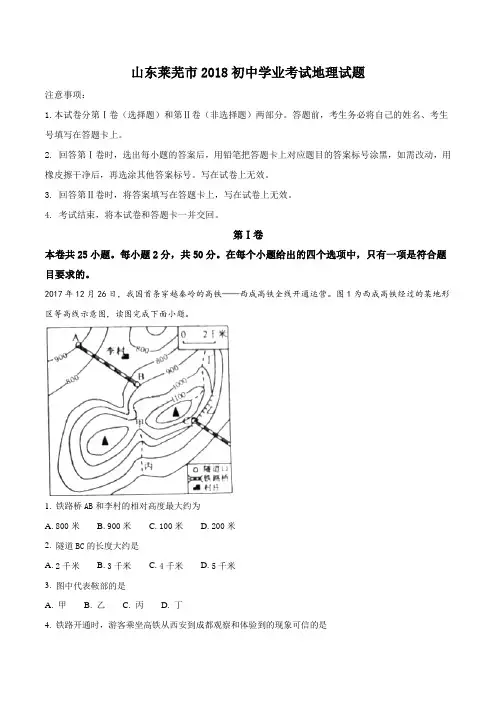 山东莱芜市2018年中考地理试题(解析版)