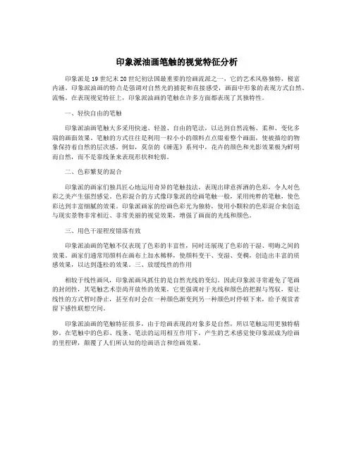 印象派油画笔触的视觉特征分析