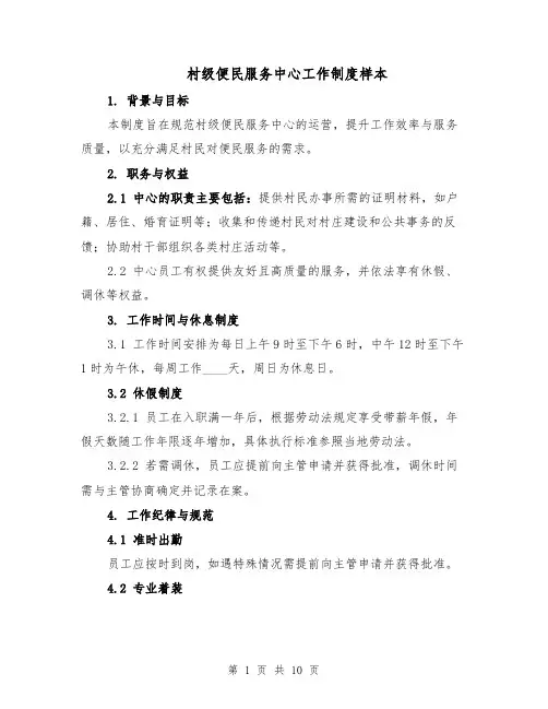 村级便民服务中心工作制度样本（三篇）