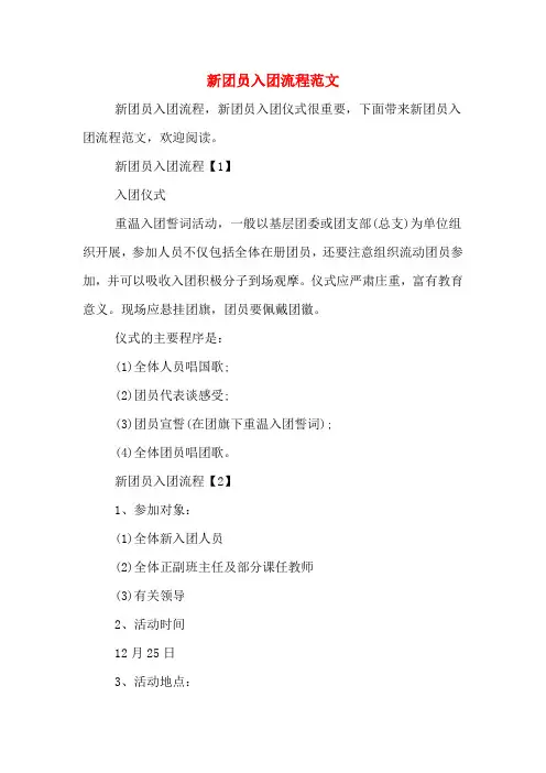 新团员入团流程范文
