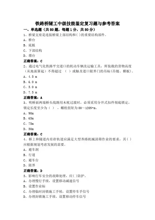 铁路桥隧工中级技能鉴定复习题与参考答案