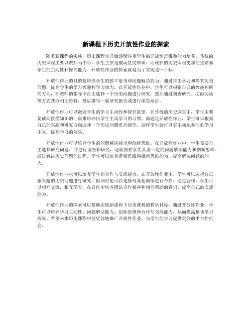 新课程下历史开放性作业的探索