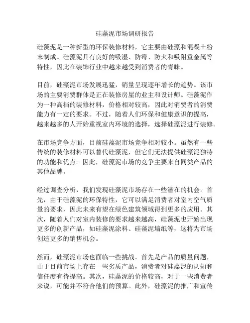 硅藻泥市场调研报告