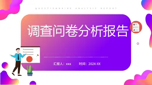 调查问卷分析报告PPT模板图表分享