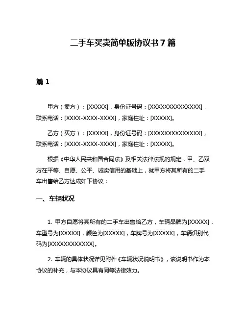 二手车买卖简单版协议书7篇