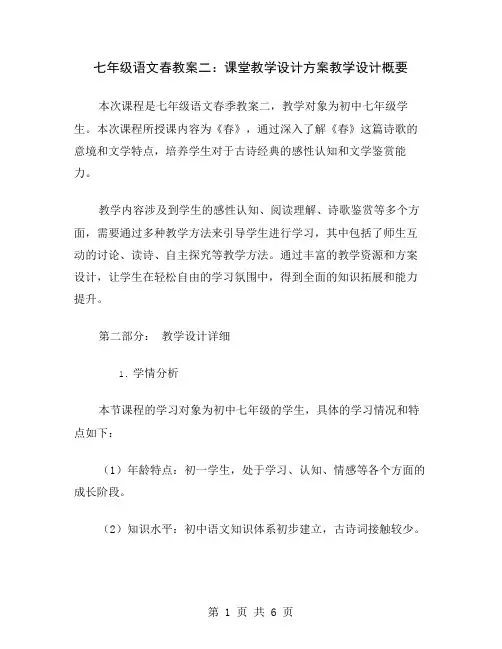 七年级语文春教案二：课堂教学设计方案