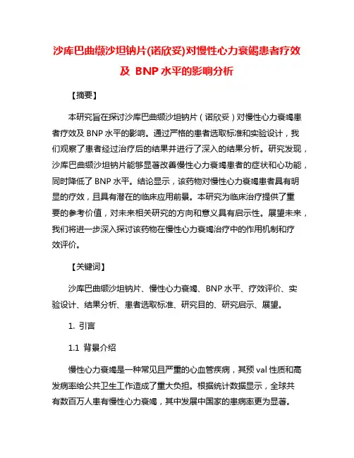 沙库巴曲缬沙坦钠片(诺欣妥)对慢性心力衰竭患者疗效及 BNP水平的影响分析