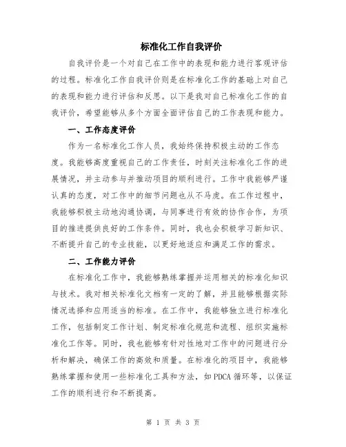标准化工作自我评价