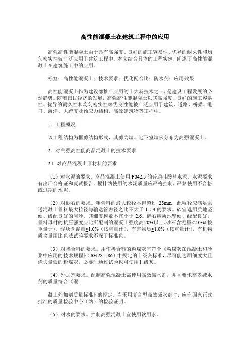 高性能混凝土在建筑工程中的应用