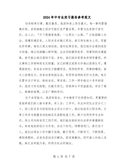 2024年中专生实习报告参考范文（三篇）