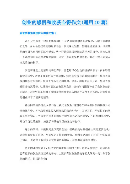 创业的感悟和收获心得作文(通用10篇)
