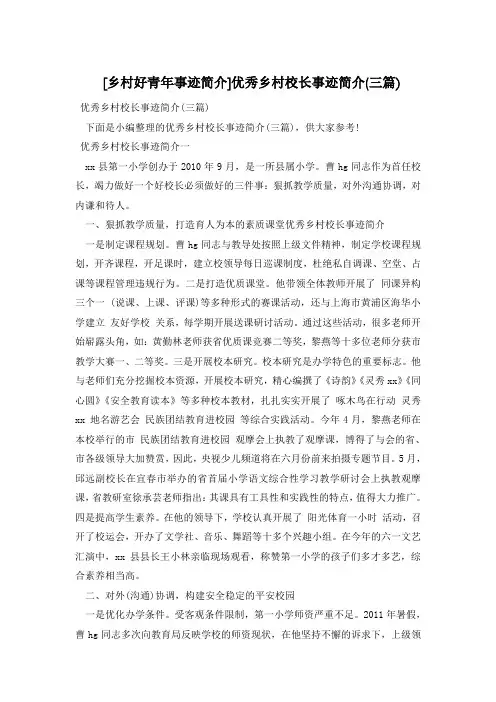 [乡村好青年事迹简介]优秀乡村校长事迹简介(三篇)